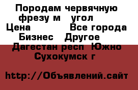 Породам червячную фрезу м8, угол 20' › Цена ­ 7 000 - Все города Бизнес » Другое   . Дагестан респ.,Южно-Сухокумск г.